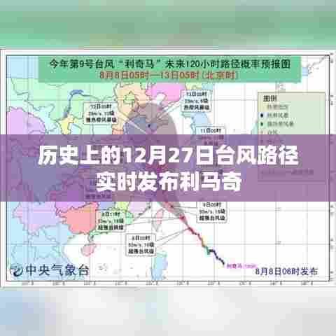 历史上的台风路径实时发布，利马奇台风轨迹回顾