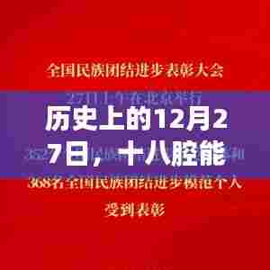 十八腔买热门的历史时刻，揭秘十二月二十七日事件