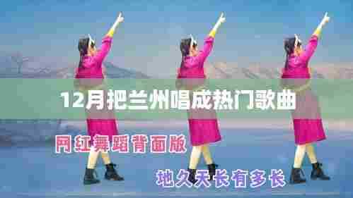 兰州之歌，冬季旋律引爆热门