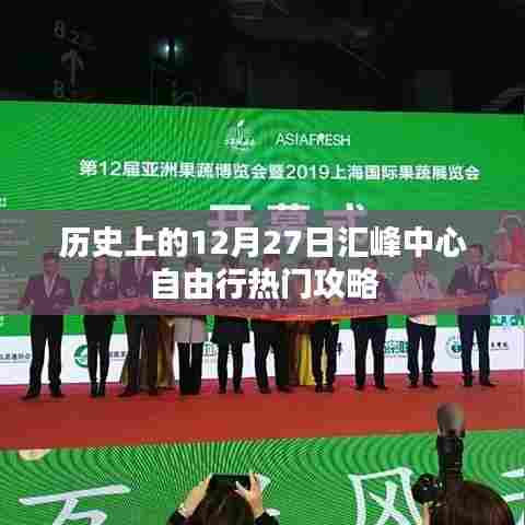 汇峰中心自由行，历史日期热门攻略