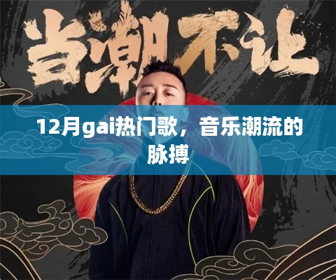 12月热门歌曲,音乐潮流风向标