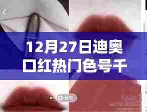 迪奥口红热门色号千鸟格,时尚之选,潮流风向标