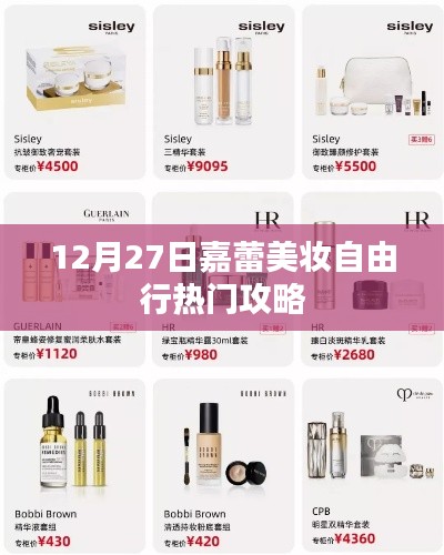 嘉蕾美妆自由行指南,热门攻略揭秘