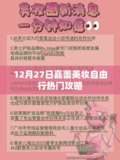 嘉蕾美妆自由行指南,热门攻略揭秘