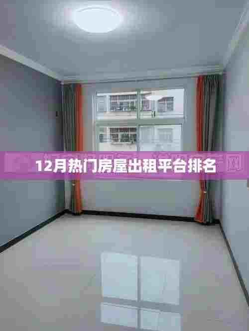 房屋出租平台排名揭秘,12月热门榜单