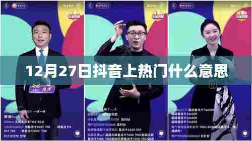 抖音上热门含义解析,12月27日热门背后的秘密