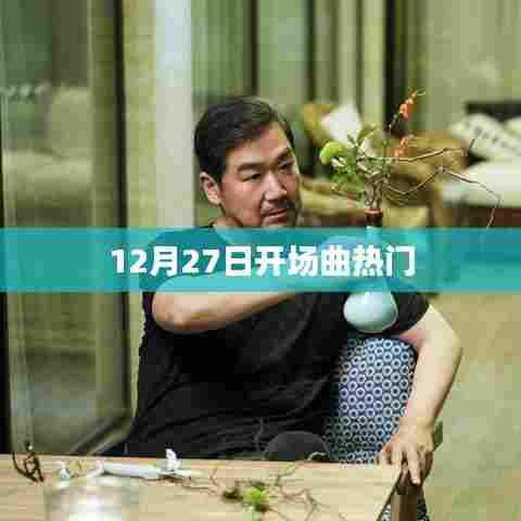 12月27日开场曲,热门旋律引爆全场