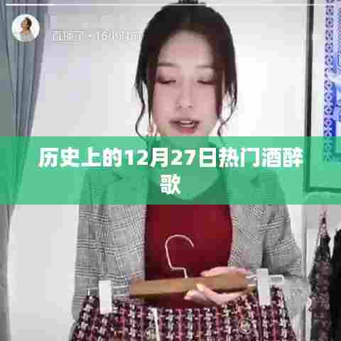 历史上的大事件,酒醉之歌盛行于十二月二十七日