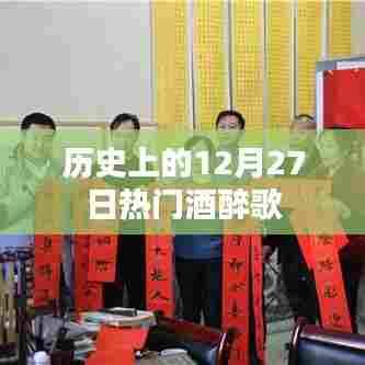 历史上的大事件,酒醉之歌盛行于十二月二十七日