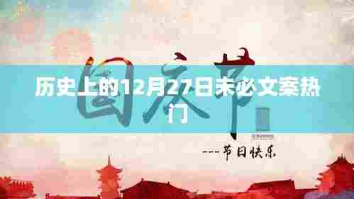 历史上的大事件，揭秘十二月二十七日的神秘面纱