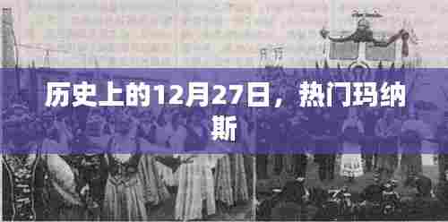 历史上的玛纳斯传奇，揭秘十二月二十七日的秘密