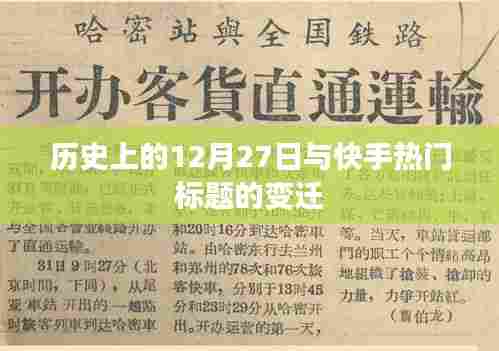 变迁与历史上的十二月二十七日