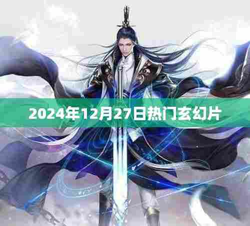 『2024年12月27日必追玄幻大片』