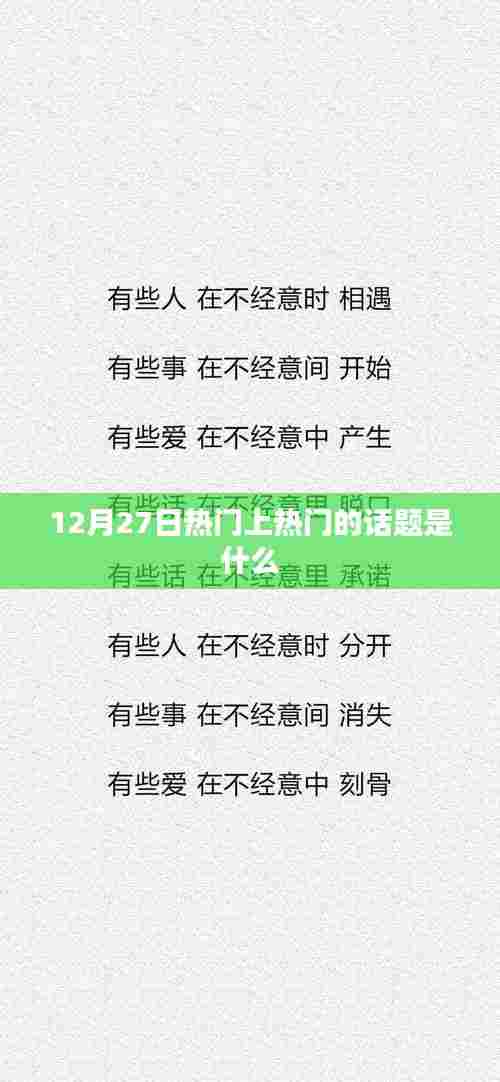 12月27日热门话题大盘点