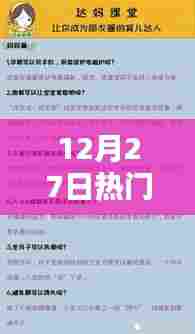 12月27日热门话题大盘点