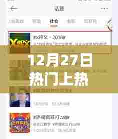 12月27日热门话题大盘点