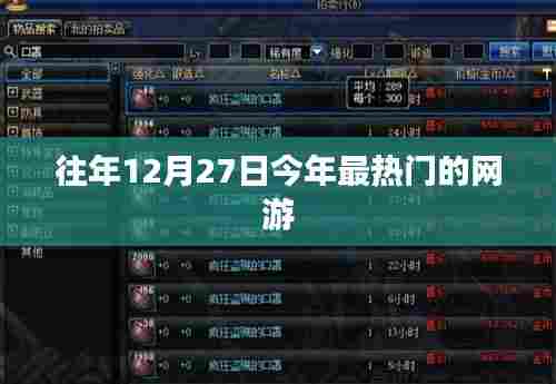 往年12月27日热门网游盘点