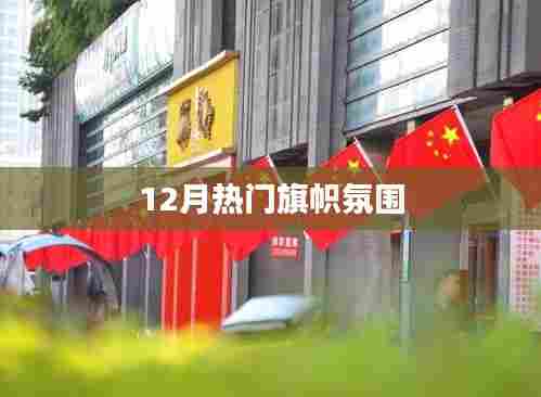 年终盛事，旗帜氛围热烈来袭
