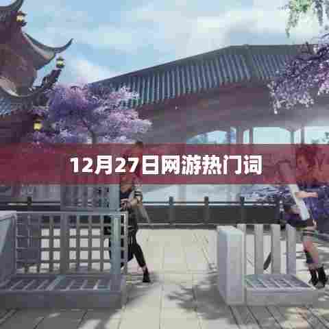 网游热门词盘点，最新趋势解析