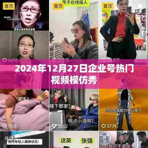 企业号模仿秀，热门视频再现，2024年12月27日瞩目时刻