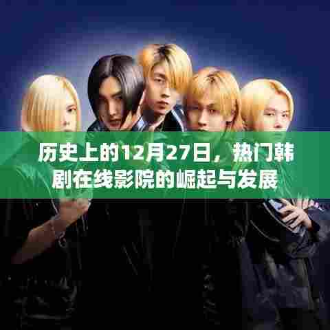 热门韩剧在线影院崛起与发展的历史回顾