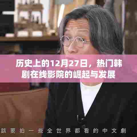 热门韩剧在线影院崛起与发展的历史回顾