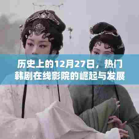 热门韩剧在线影院崛起与发展的历史回顾