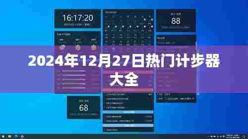 『最新热门计步器大盘点，2024年必选清单』