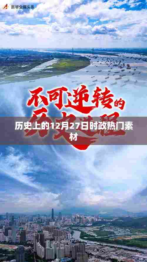 历史上的十二月二十七日时政热点回顾