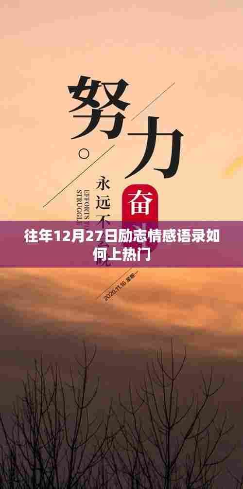 励志情感语录，年末冲刺，热门之选