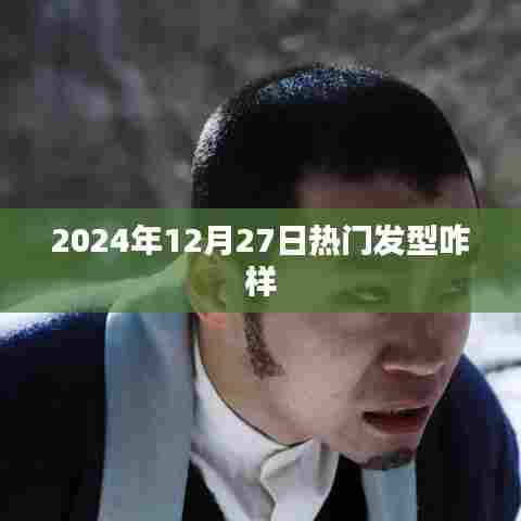 2024年流行趋势，精选发型推荐，时尚魅力尽显