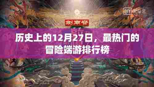 热门冒险端游排行榜，历史上的12月27日回顾