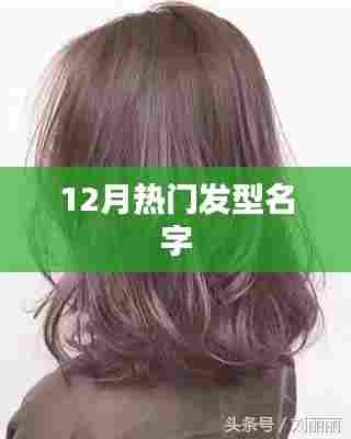 12月流行发型名称盘点