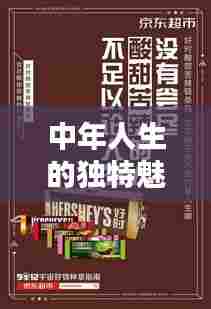中年人生的独特魅力，热门文案回顾
