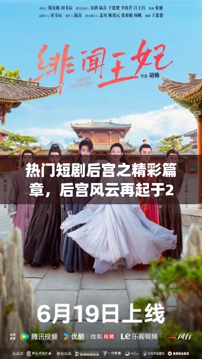 热门短剧后宫风云精彩篇章揭晓,新篇章即将开启