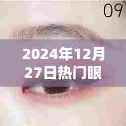 『2024年流行眼线画法，时尚魅力一学就会』
