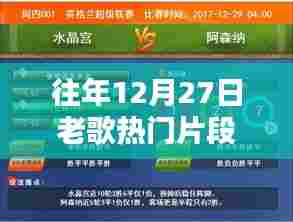 往年12月27日老歌精选回顾