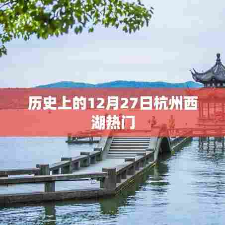 历史上的西湖，杭州西湖在12月27日的独特魅力