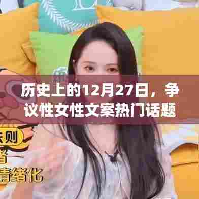 女性文案热门话题，历史上的12月27日争议时刻