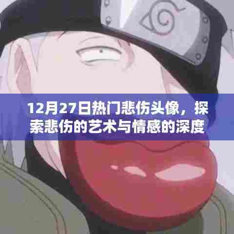 探索悲伤的艺术，最新悲伤头像集
