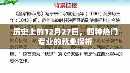 12月27日热门专业就业探析