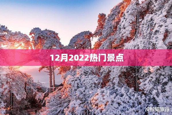 十二月热门景点推荐,畅游旅游好去处