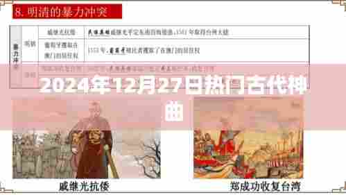 古代神曲盘点,2024年12月27日热门榜单