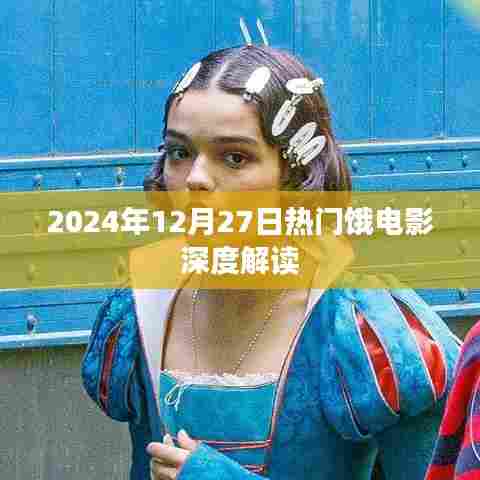 深度解读，2024年热门电影一览