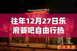 乐府餐吧自由行热门攻略，往年12月27日必游之选