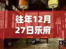 乐府餐吧自由行热门攻略,往年12月27日必游之选