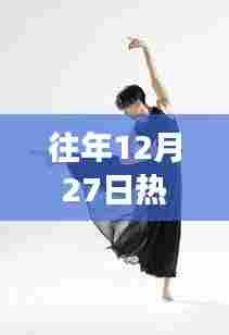 往年12月27日热门双人广场舞时尚风采