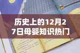 历史上的母婴知识热点,揭秘十二月二十七日的重要事件与发现