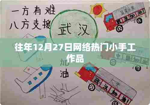 往年12月27日网络热门手工盘点