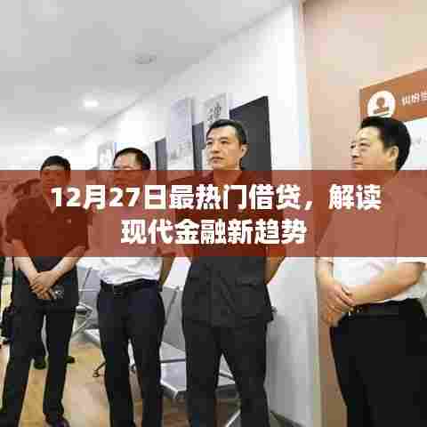 解读最新借贷热点，掌握现代金融趋势